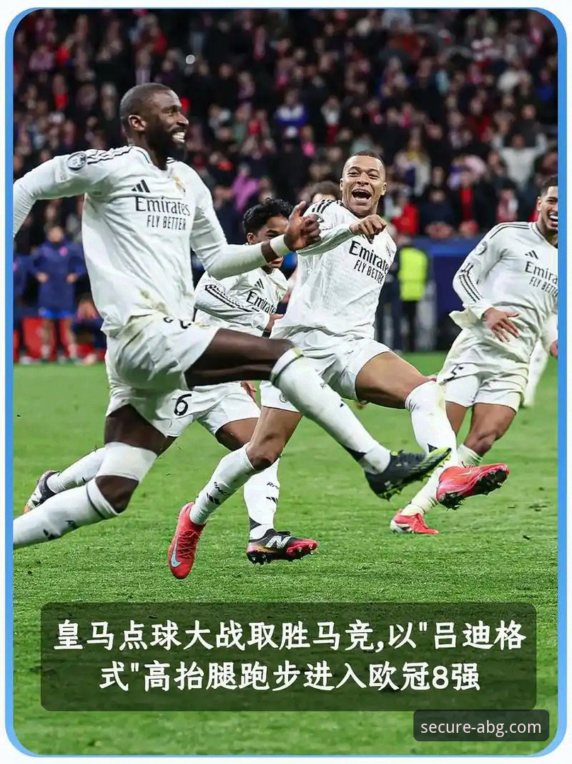 欧冠八强对阵出炉，欧博ABG平台聚焦豪门对决最新动态